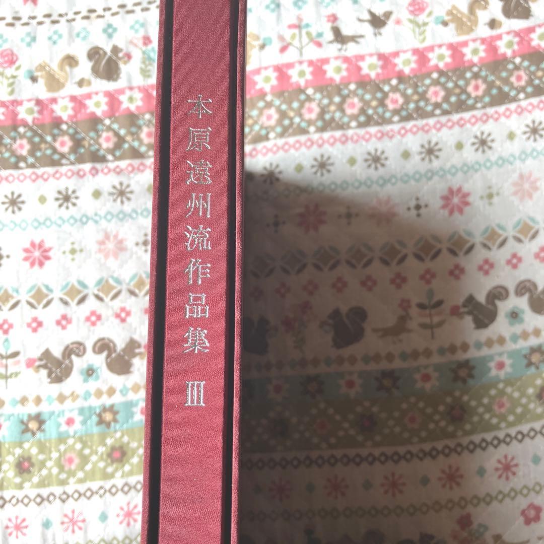本原遠州流作品集 Ⅲ 非売品(限定版)