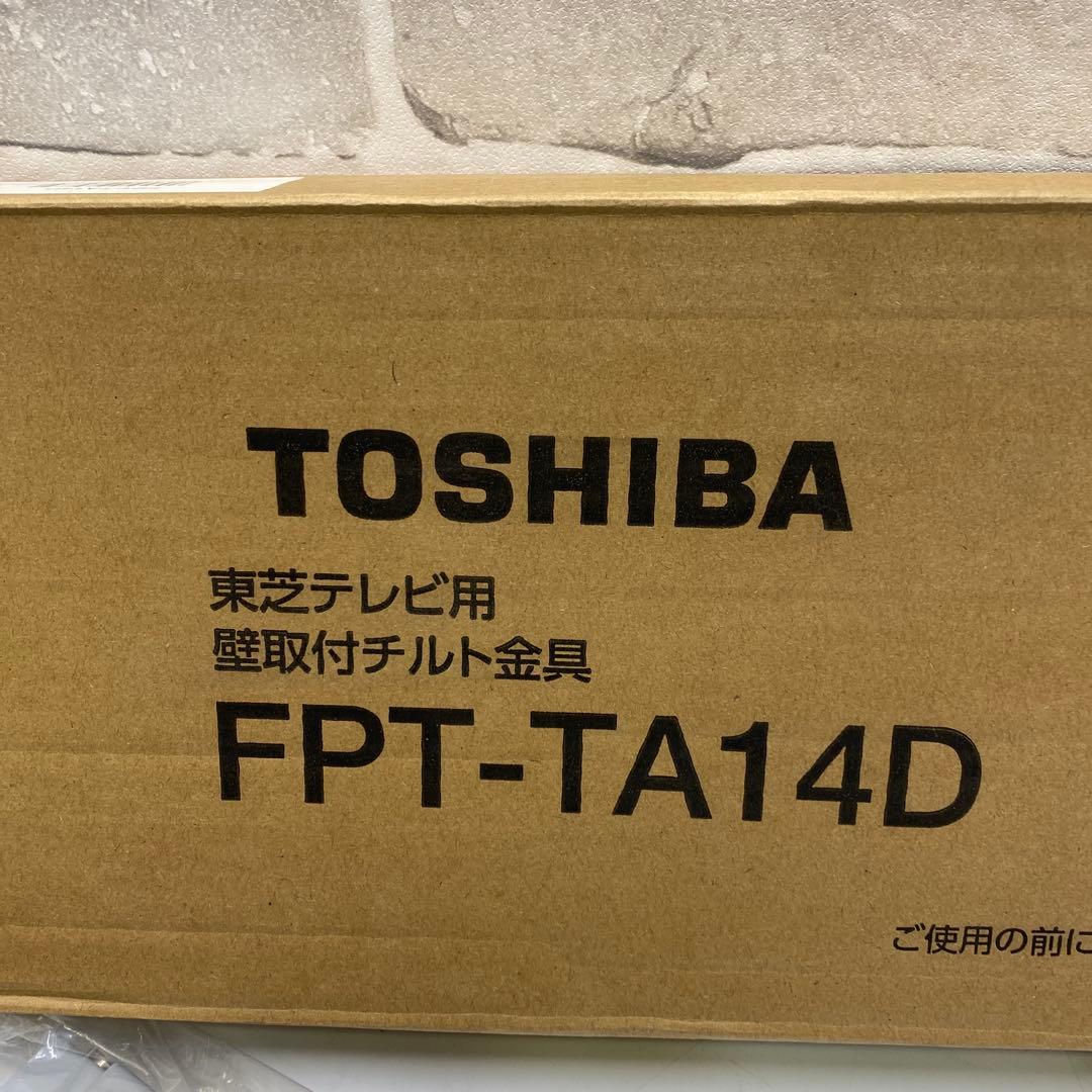 開封未使用品 東芝テレビ 壁掛け金具 壁取付チルト金具 FPT-TA14D
