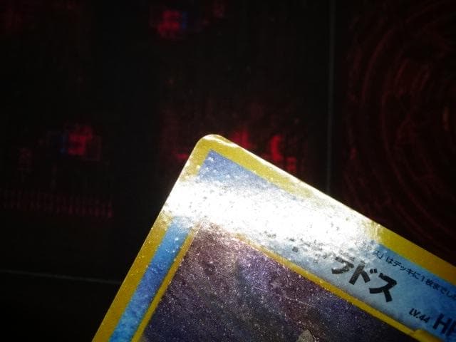 ポケカ 旧裏 ひかるギャラドス LV.44 HP100 45-MA1128-01