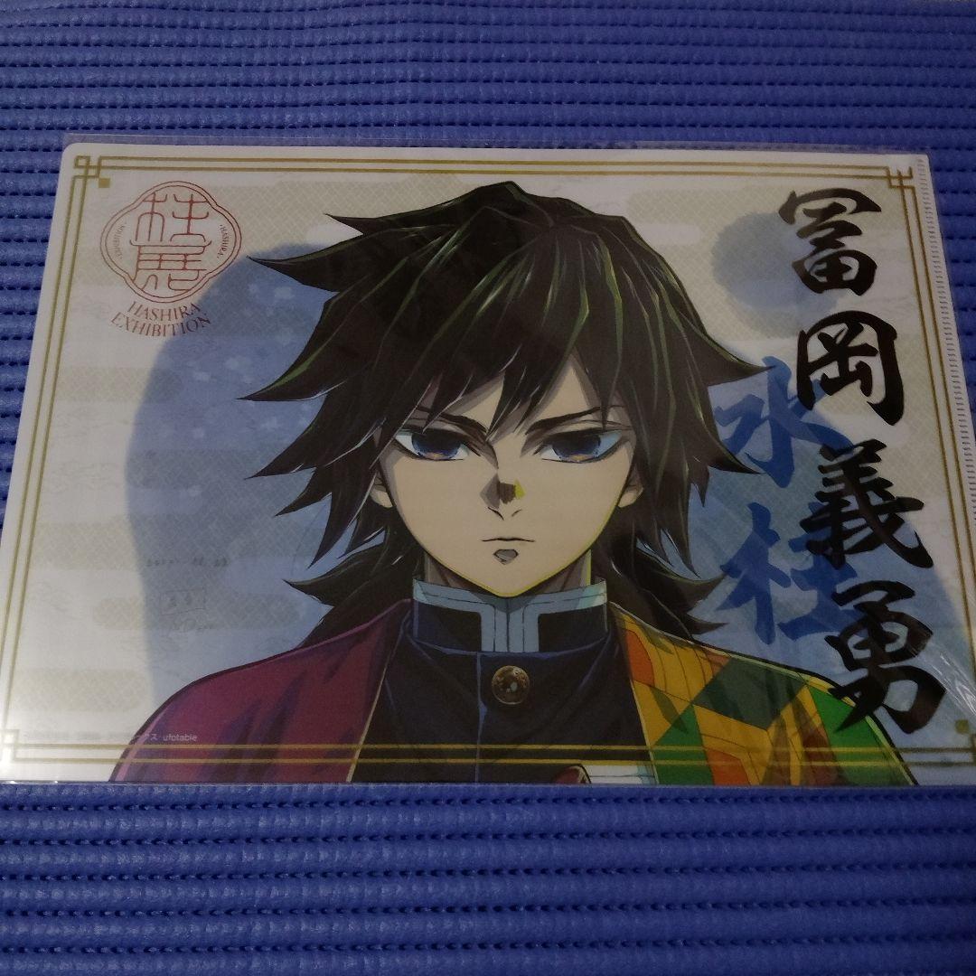 鬼滅の刃 柱展 A4クリアファイル 冨岡義勇