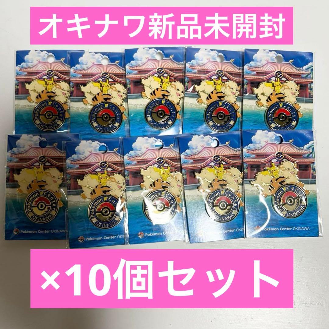 ポケモンセンターオキナワ ロゴピンズ10個（オープン記念グッズ）