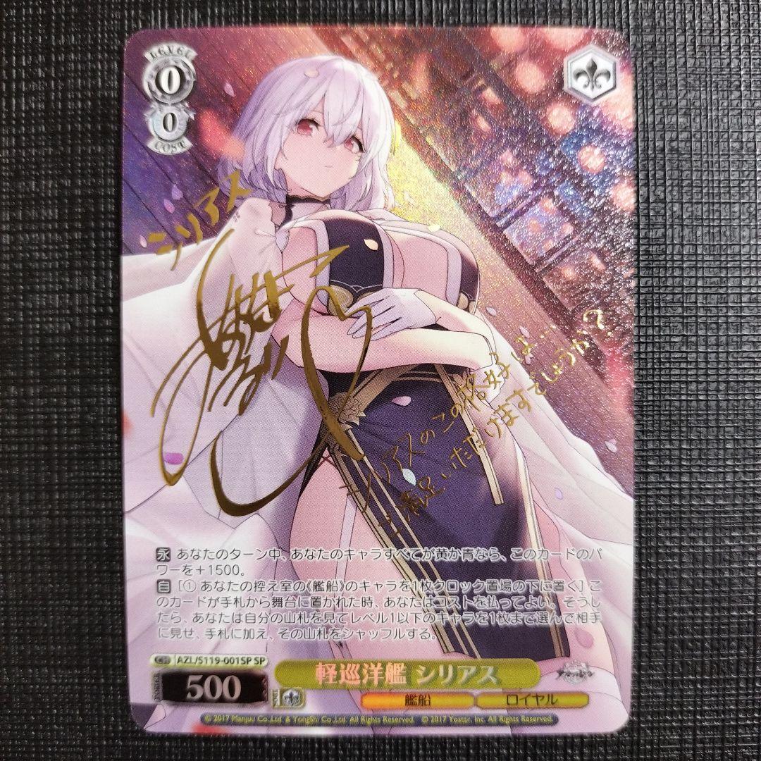 WS アズレン 軽巡洋艦 シリアス SP サイン