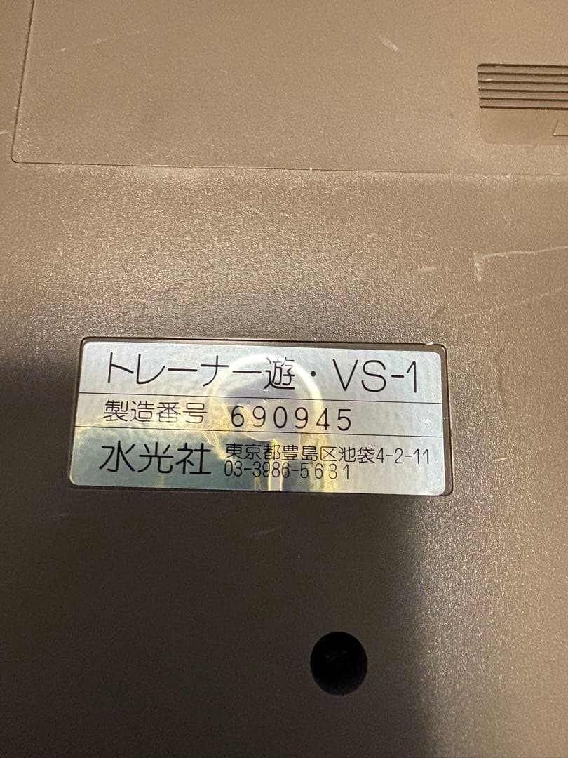 水光社製　VS 1詩吟トレーナー　遊