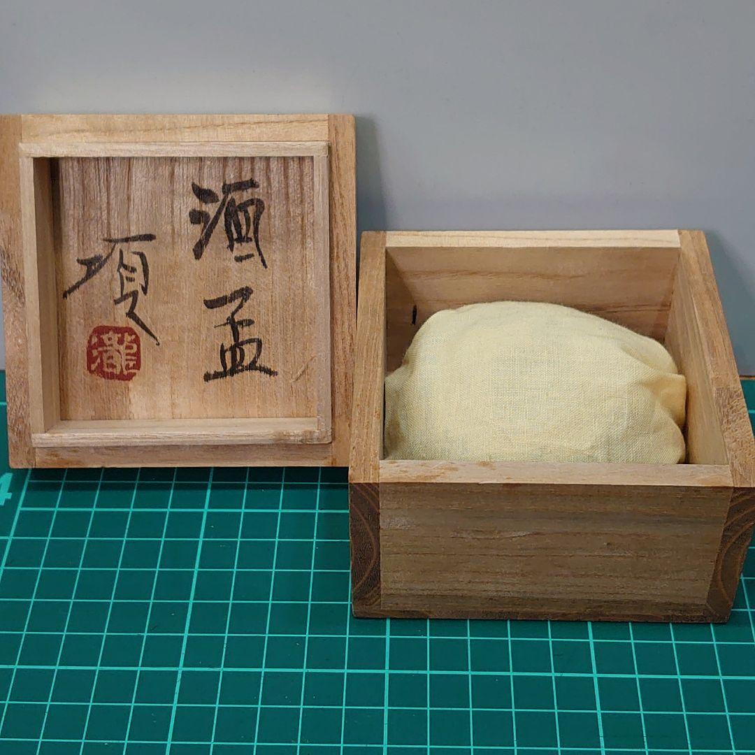 激安出品★陶芸家「滝田項一」造 酒盃共箱付き★縁起物の昇龍❗状態良好❗