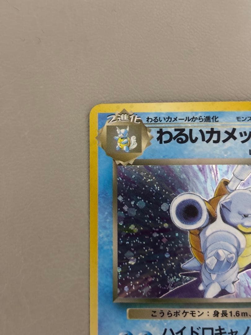 わるいカメックス ★（ロケット団） ポケモンカード 旧裏