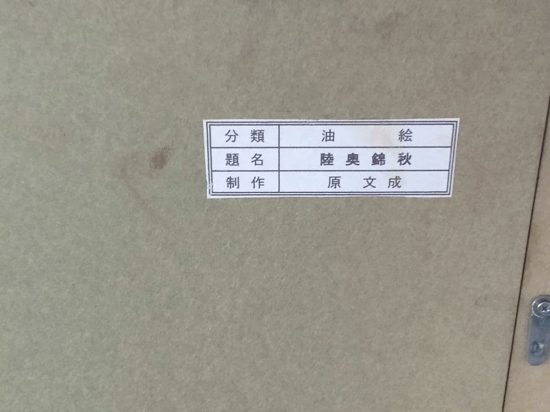 陸奥錦秋 原文成