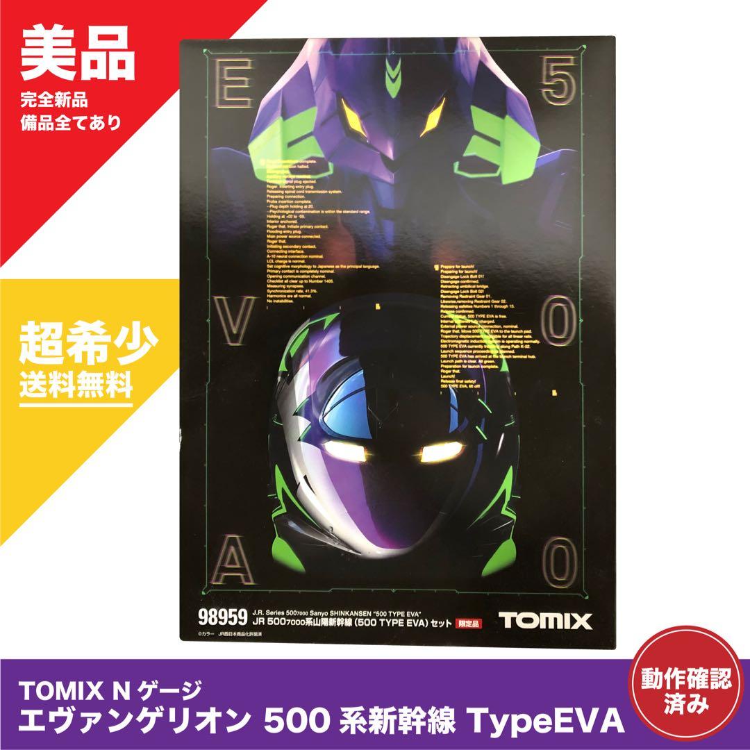 【新品希少】TOMIX Nゲージ JR 500系新幹線 TYPE EVA 8両