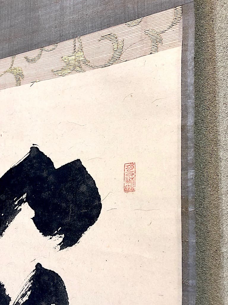 掛軸　大徳寺派　聚光院中村戒仙 筆「藍子沒底盛清風」箱合。