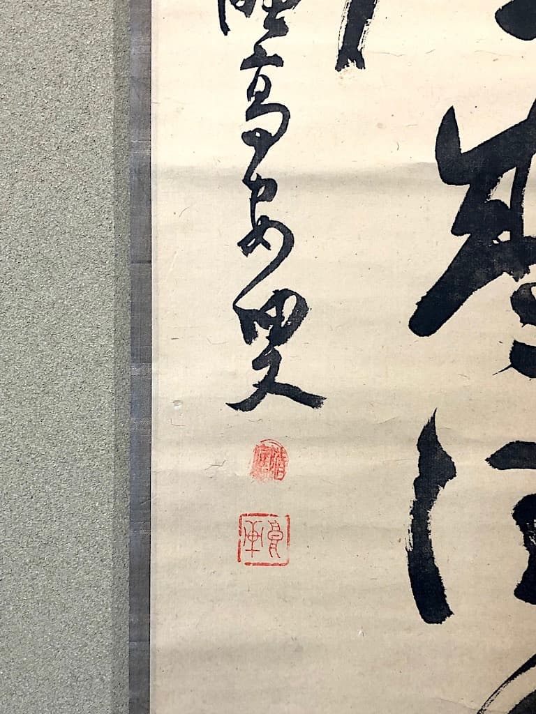 掛軸　大徳寺派　聚光院中村戒仙 筆「藍子沒底盛清風」箱合。