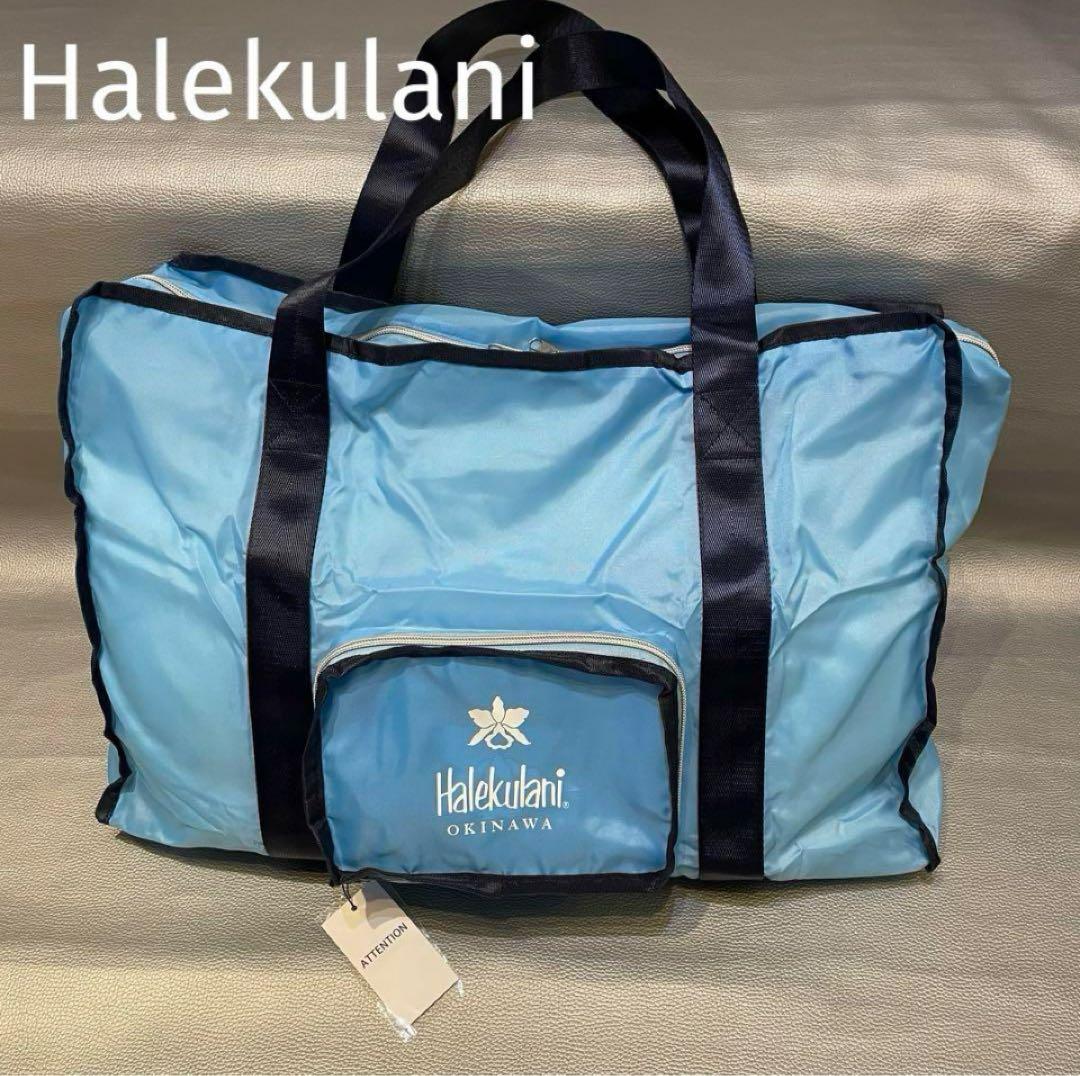 新品未使用　ハレクラニ 沖縄 限定　バック　収納機能付き　キャリーオンバッグ