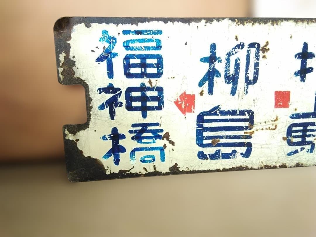 行先板都電サボ　青札 月島→福神橋×須田町→ 福神橋 東京都交通局 都バス 営団