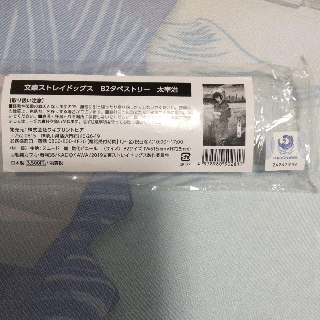 文豪ストレイドッグス　文スト　太宰治　タペストリー　コラボ　限定　和装　⑤　和服