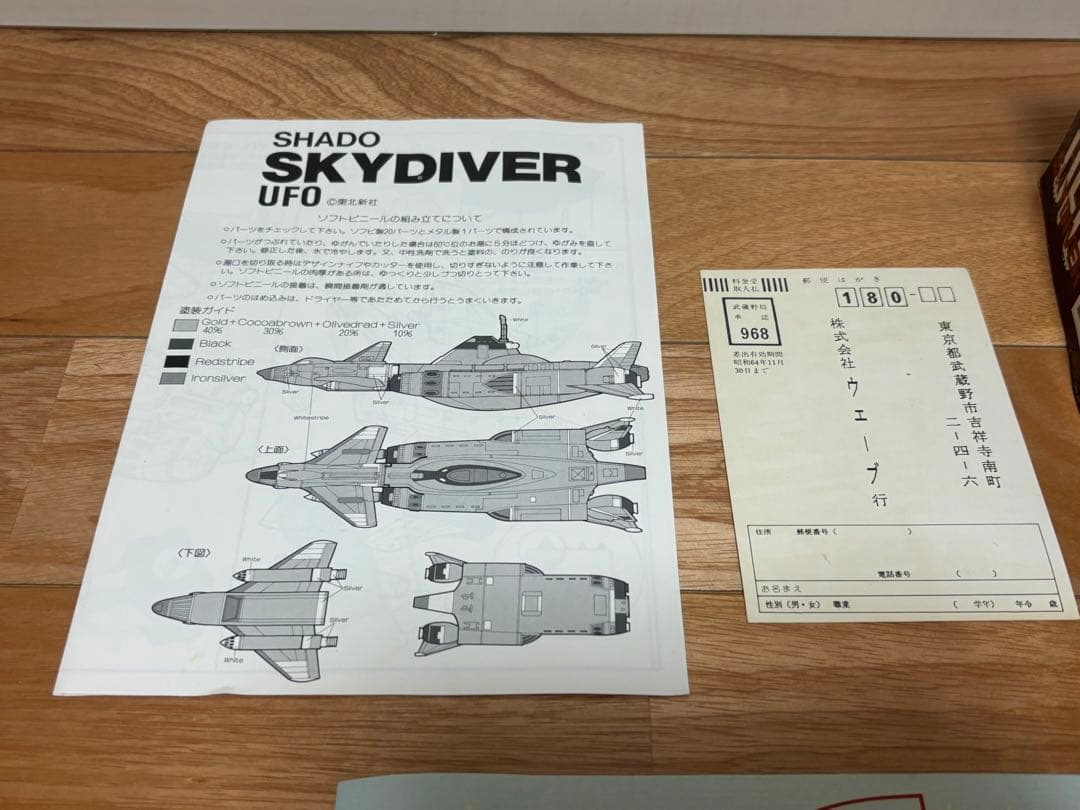 wave 謎の円盤UFO スカイダイバー SHADO SKYDIVER 未組立