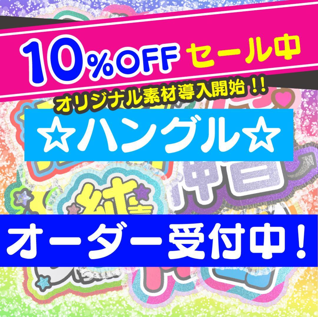 ハングル 韓国語 うちわ屋さん 名前 文字 オーダー 可愛い 連結 ボード