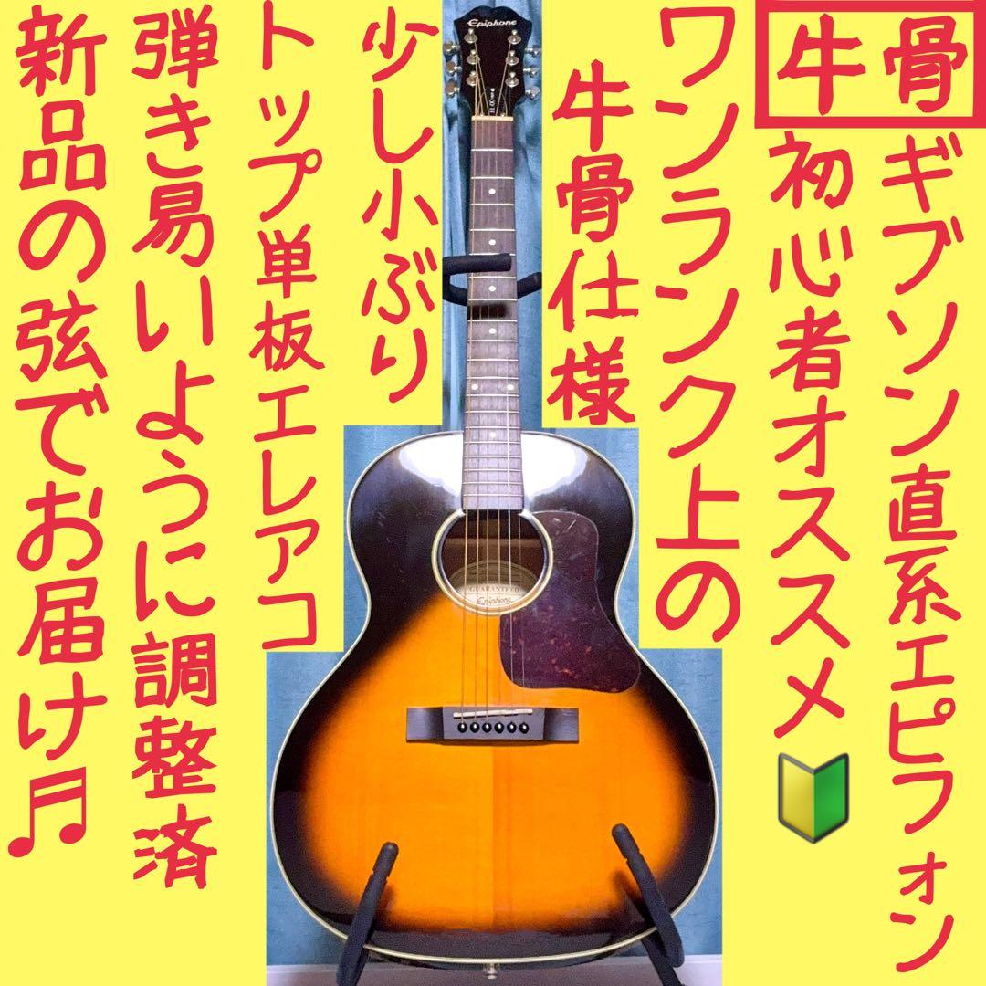 【牛骨★エレアコ】Epiphone☆EL-00 PRO【弾き易く調整☆新品弦】