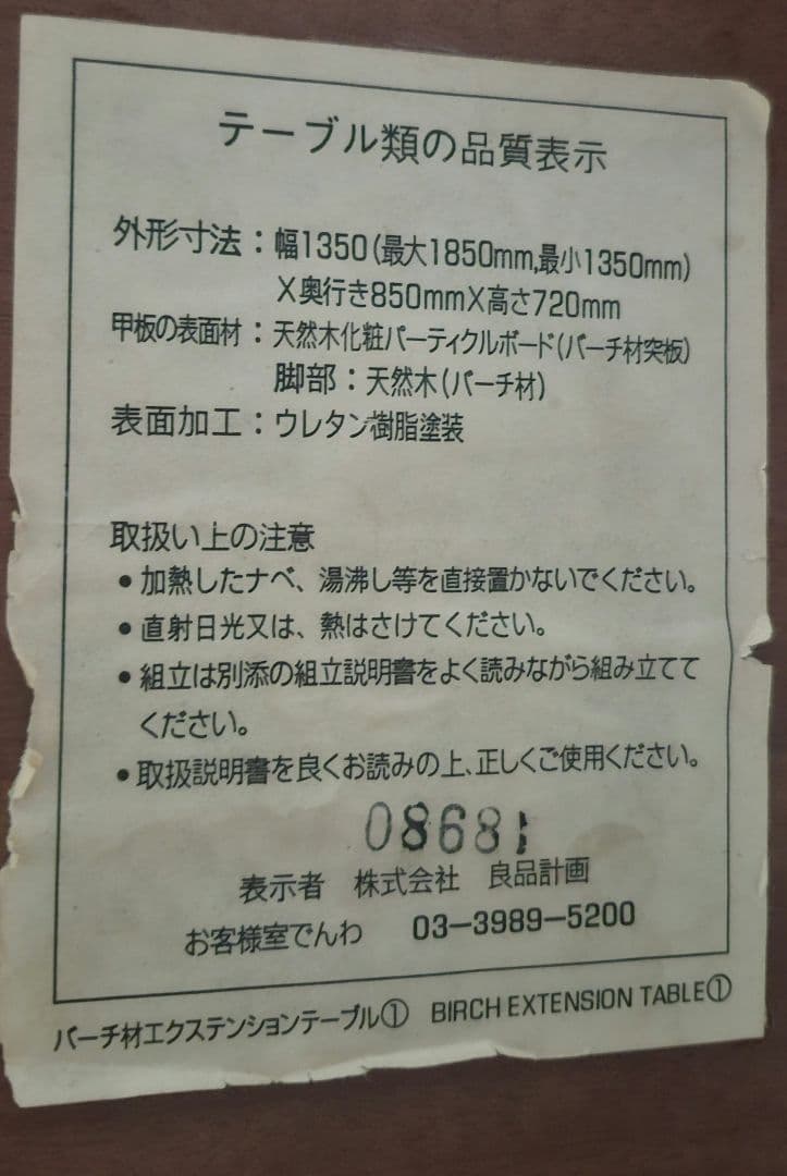 無印良品　伸長式ダイニングテーブル