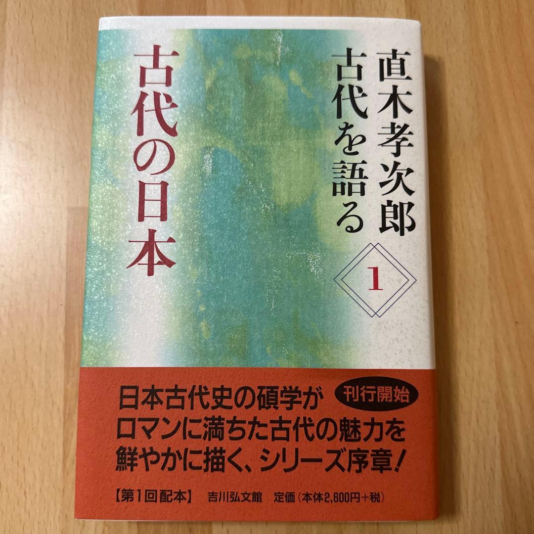 古代の日本　1〜14冊　セット