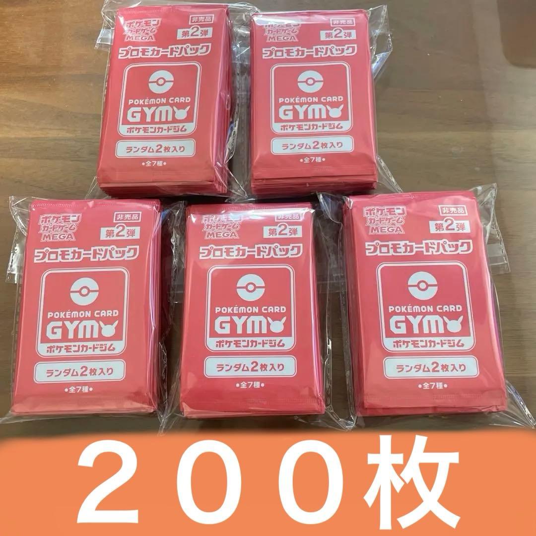 第２弾　未開封　MEGA ジムバトル　プロモカードパック　100パック　200枚