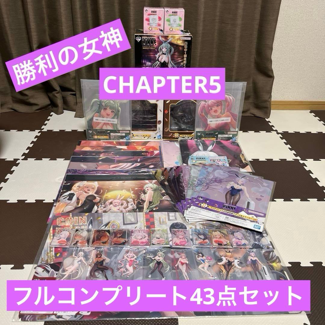 一番くじ 勝利の女神 NIKKE CHAPTER5 フルコンプリート43点セット