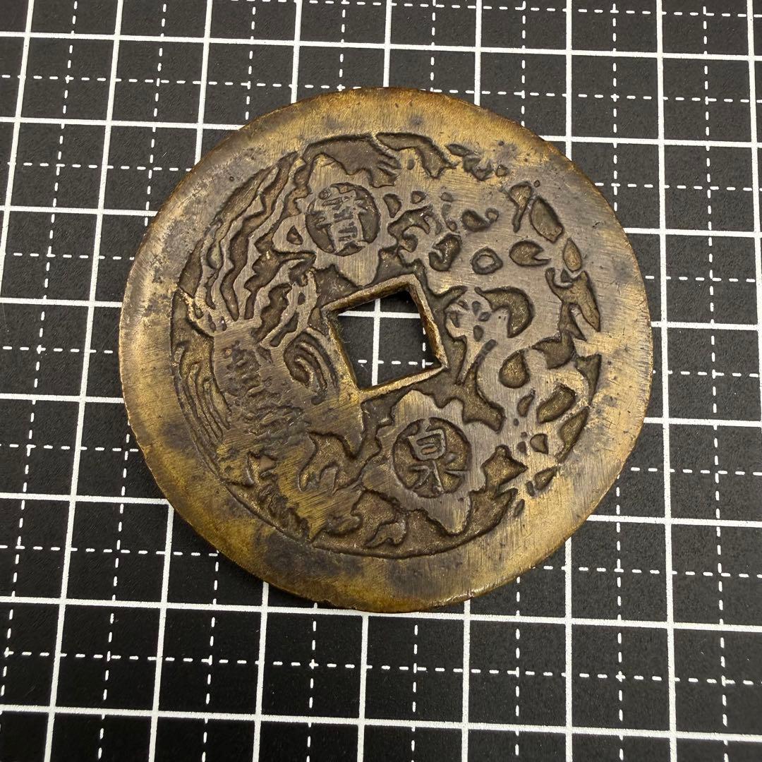 中国絵銭 康煕通宝 宝泉 大型 開運 縁起物 古銭 アンティーク コレクション