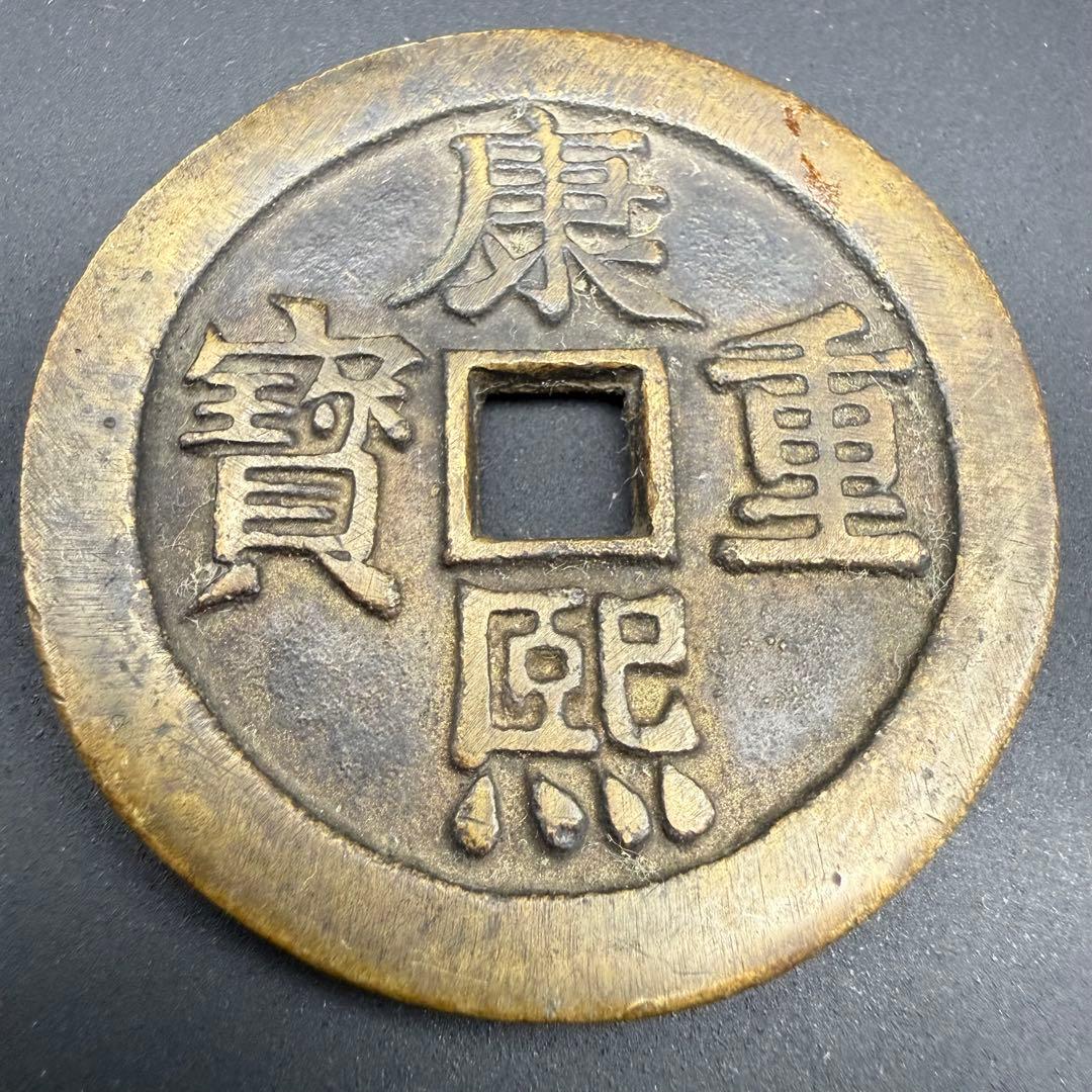 中国絵銭 康煕通宝 宝泉 大型 開運 縁起物 古銭 アンティーク コレクション