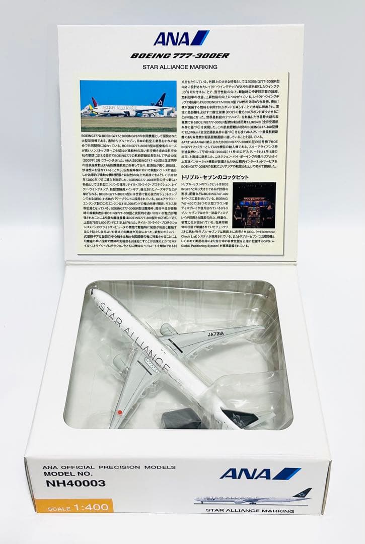 全日空商事 1/400 B777-300ERスターアライアンス NH40003