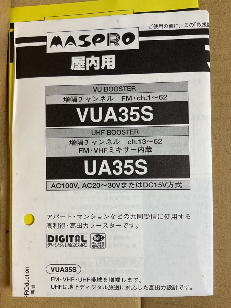 ※値下げしました‼️【マスプロ】VUブースター　VUA35S