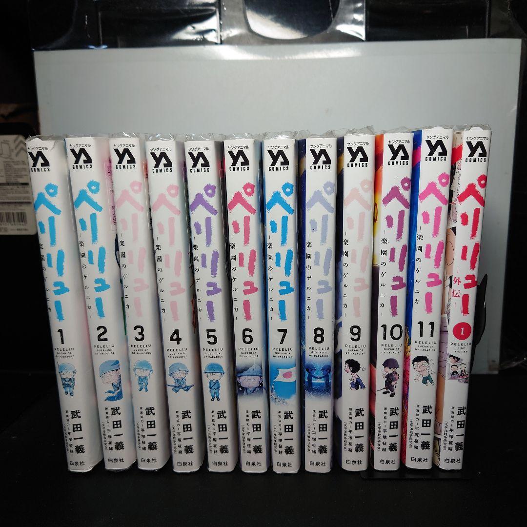 ペリリュー ―楽園のゲルニカ― 1〜11全巻 +外伝1巻のセット
