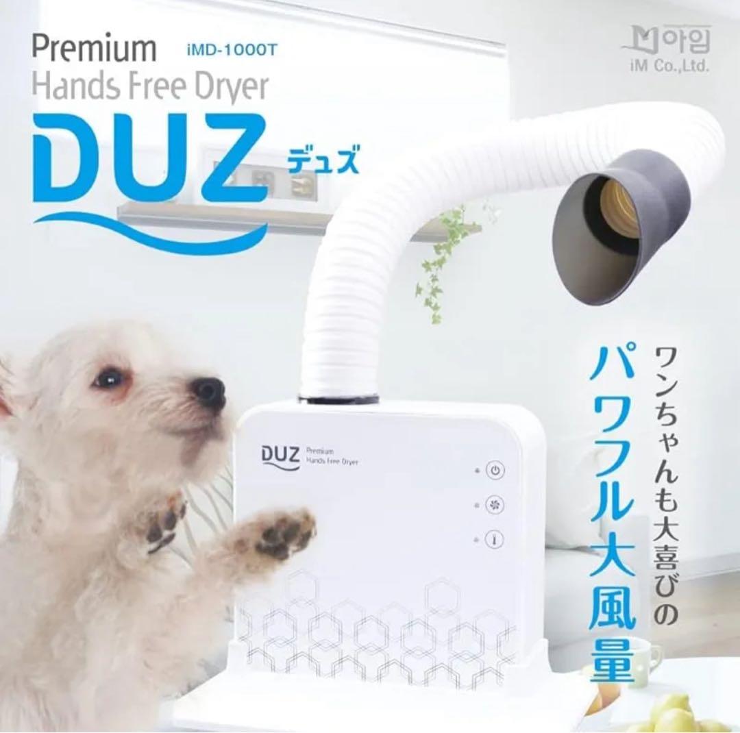 【ほぼ未使用】DUZ デュズ　ハンズフリードライヤー　iMD-1000T