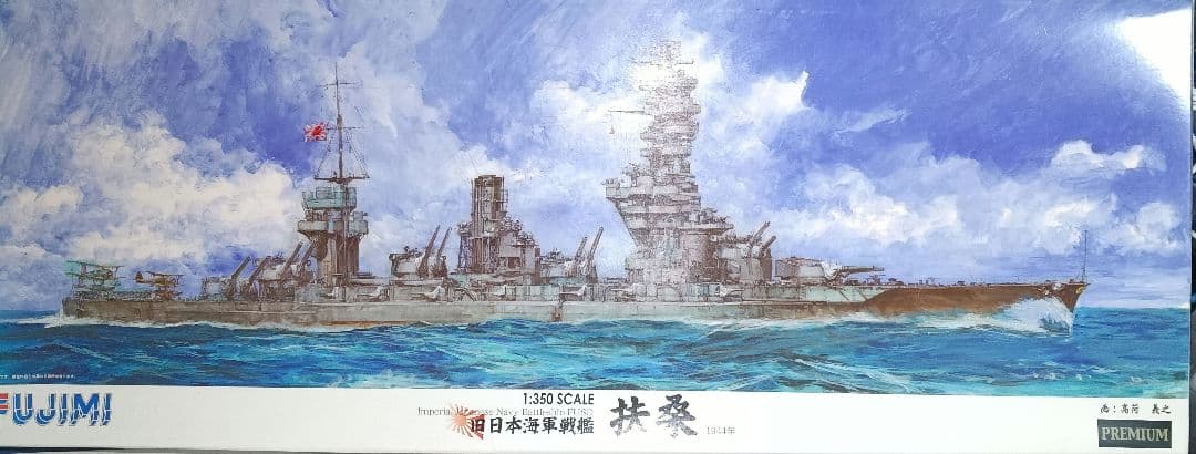 フジミ模型 1/350 艦船モデルSPOT 旧日本海軍戦艦 扶桑 プレミアム