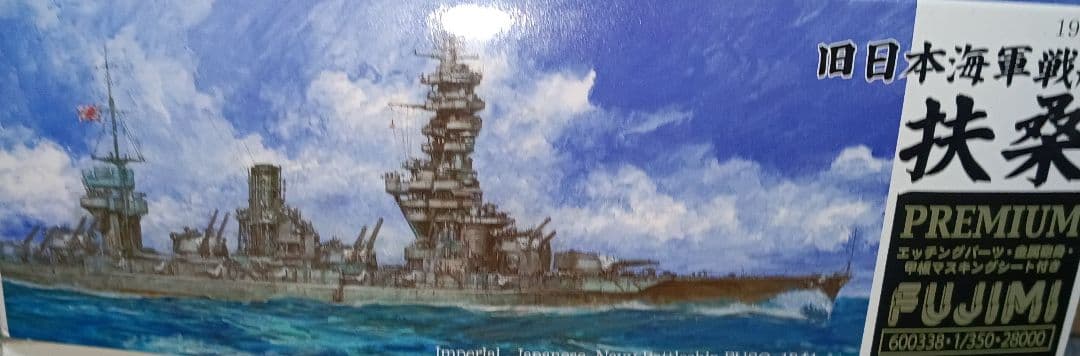 フジミ模型 1/350 艦船モデルSPOT 旧日本海軍戦艦 扶桑 プレミアム