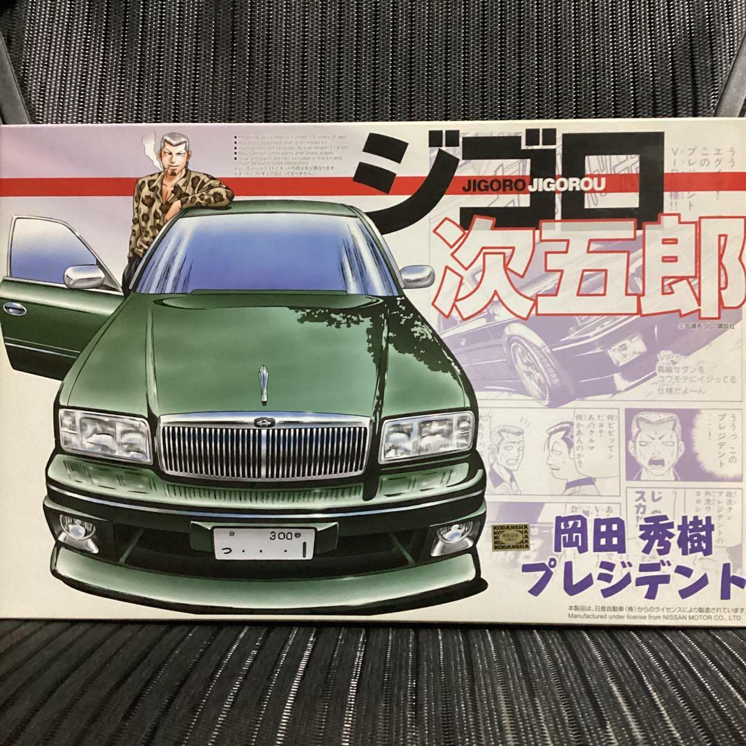 AOSHIMA(アオシマ)／ジゴロ次五郎 岡田秀樹プレジデント【未組立/未開封】