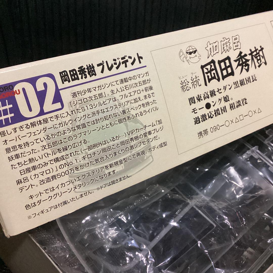 AOSHIMA(アオシマ)／ジゴロ次五郎 岡田秀樹プレジデント【未組立/未開封】