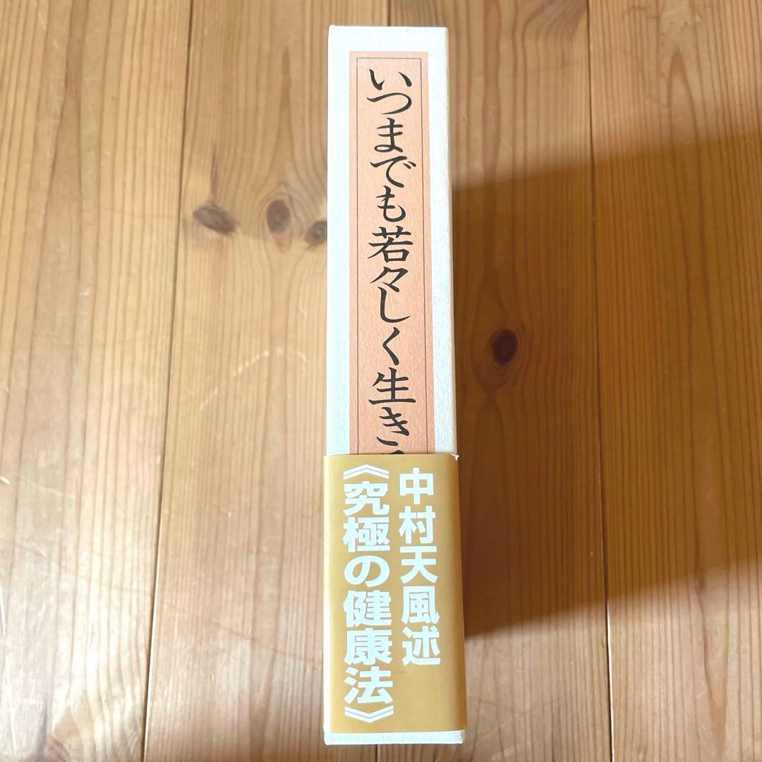 いつまでも若々しく生きる　中村天風述　医学博士 島中俊次 解説