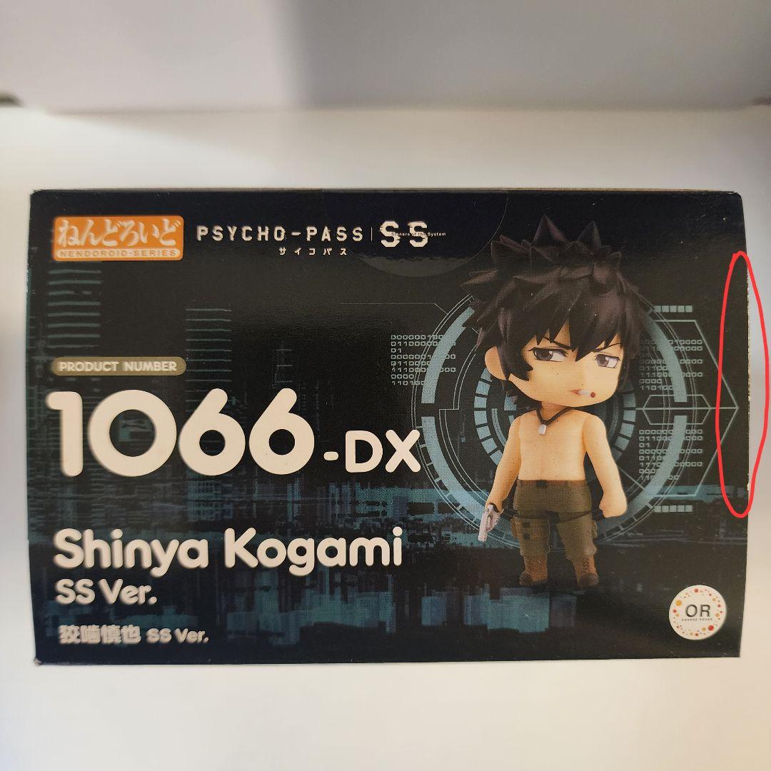 ねんどろいど 1066-DX サイコパス 狡噛慎也 アニメイト 特典