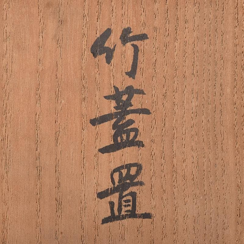 茶道具　古竹　雪月花　蓋置　一双　裏千家十四代淡々斎極め箱　V　R7979