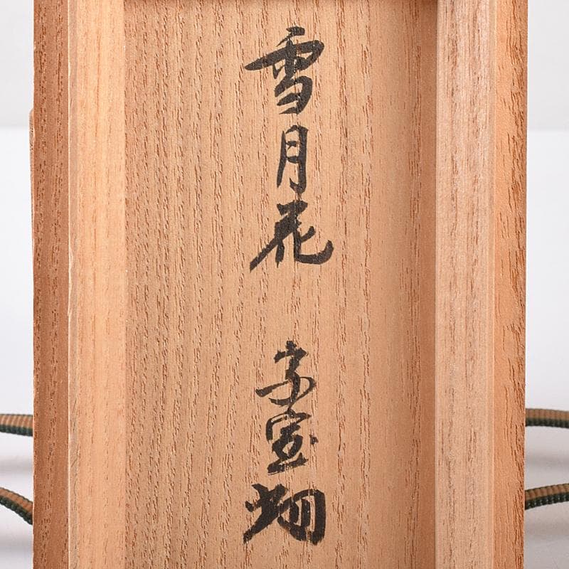 茶道具　古竹　雪月花　蓋置　一双　裏千家十四代淡々斎極め箱　V　R7979