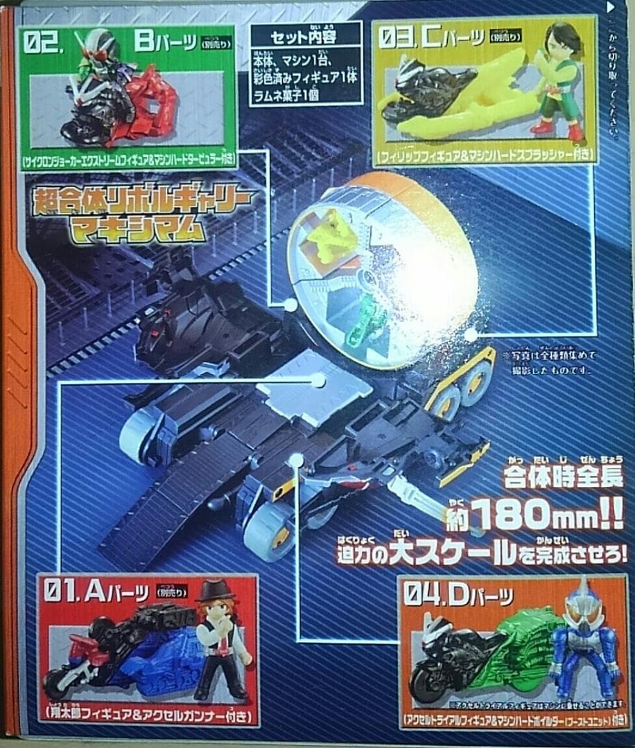 バンダイ 食玩 ミニプラ 超合体 リボルギャリー マキシマム 全4種 新品