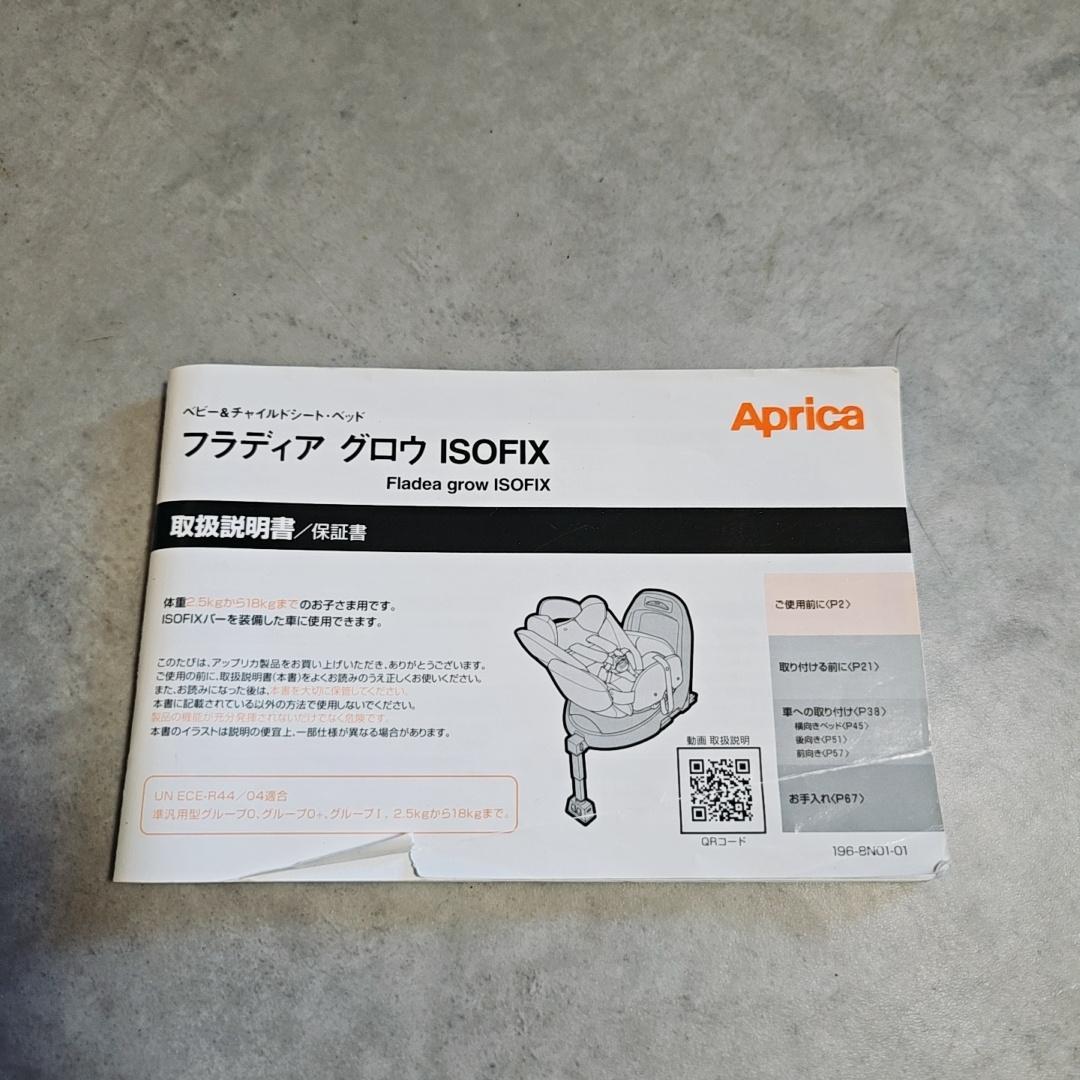 ぶらん　Aprica　フラディア　グロウ　ISOFIX 93504
