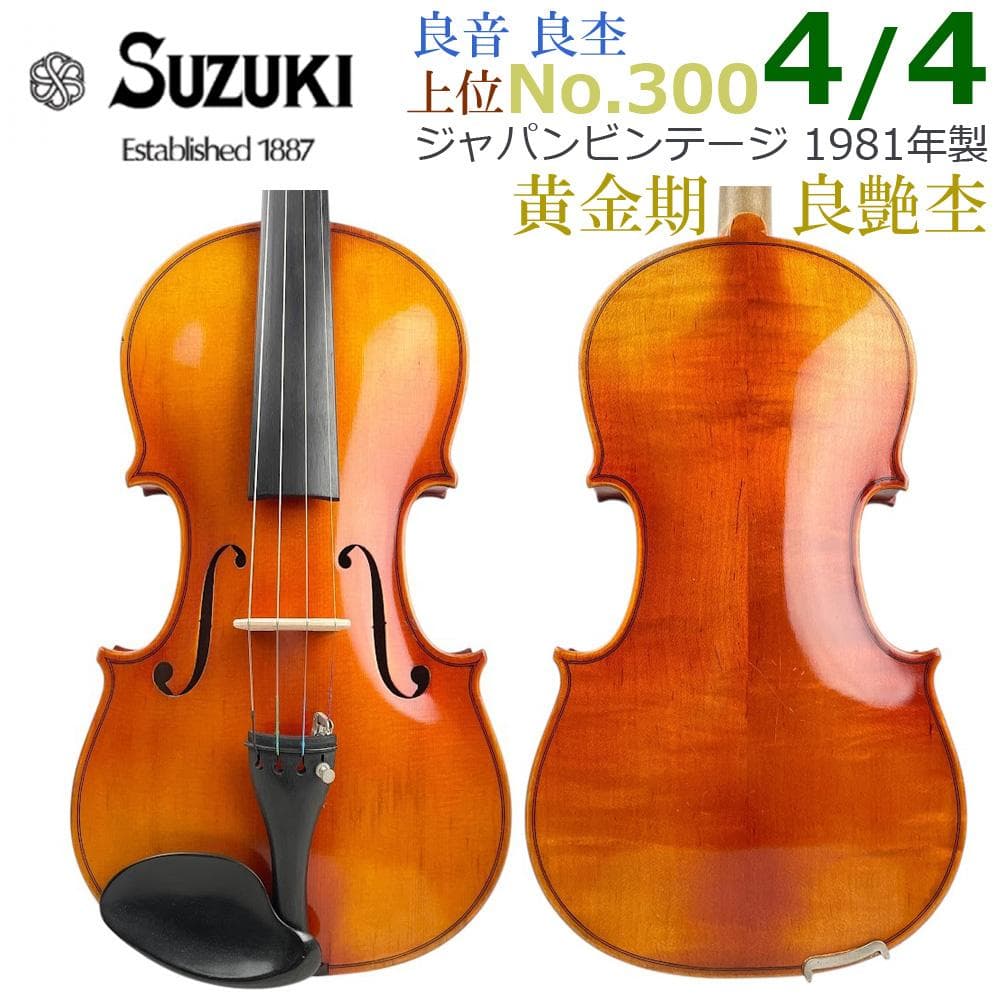 黄金期■鈴木バイオリン■ No.300 4/4 1981年 スズキ ヴァイオリン