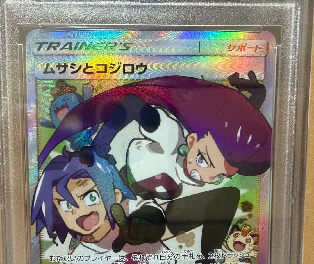 ムサシとコジロウ SR SM10bスカイレジェンド #062/054【PSA10