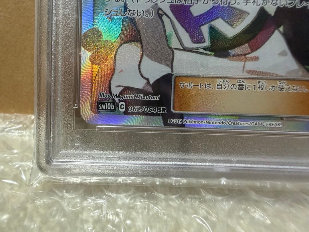 ムサシとコジロウ SR SM10bスカイレジェンド #062/054【PSA10