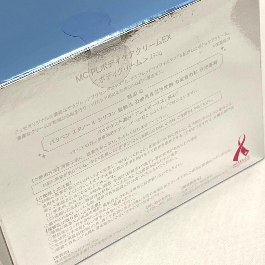 ミュゼコスメ MC PLボディケアクリームEX ボディクリーム290g 3個