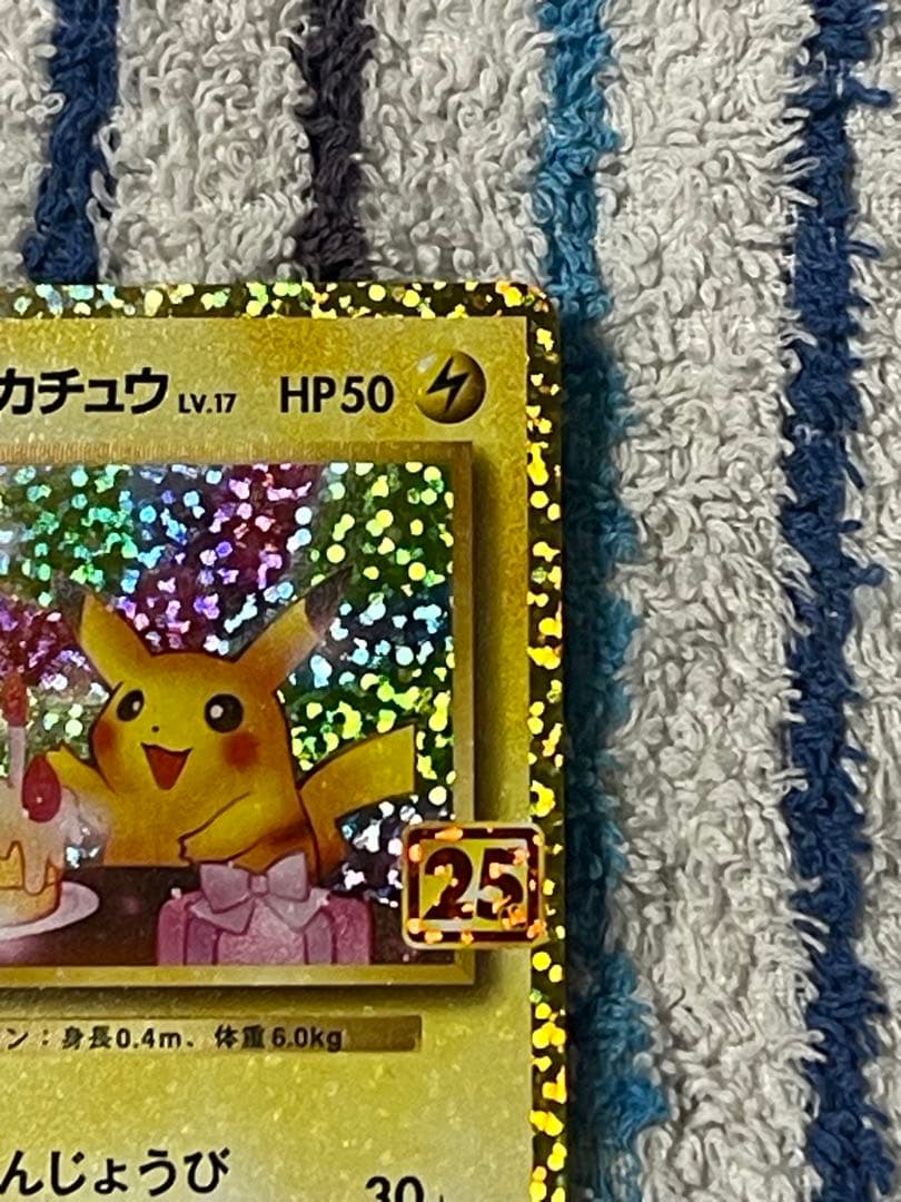 『即日発送』おたんじょうびピカチュウ　25th 007/025 プロモ