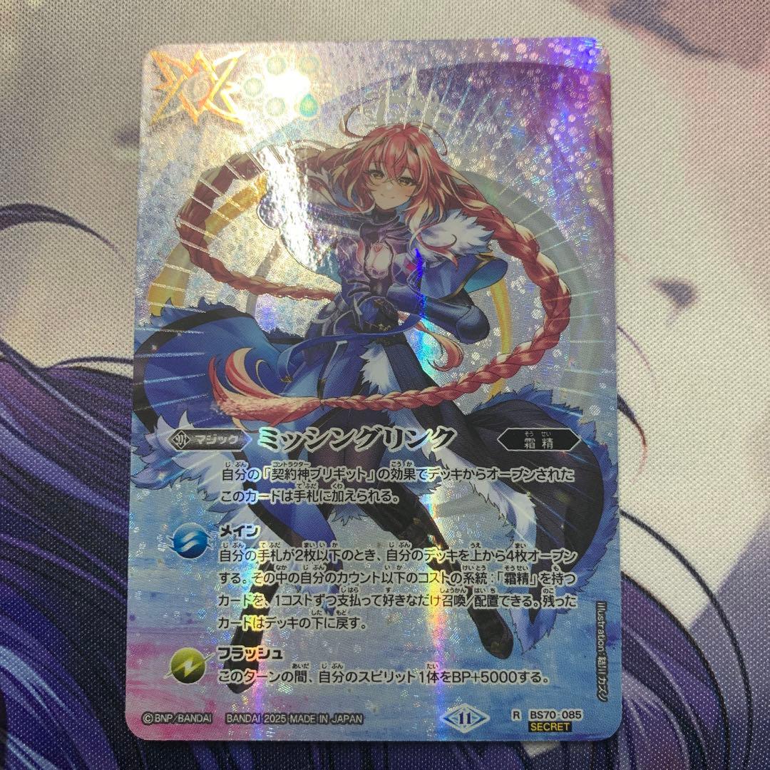 ミッシングリンク　シークレット