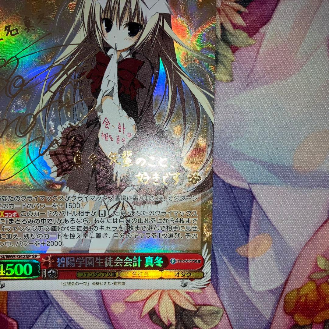 ヴァイスシュヴァルツ　碧陽学園生徒会会計 真冬　サイン　SP　金