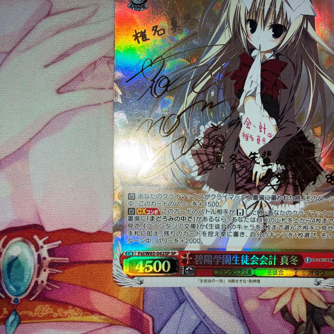 ヴァイスシュヴァルツ　碧陽学園生徒会会計 真冬　サイン　SP　金