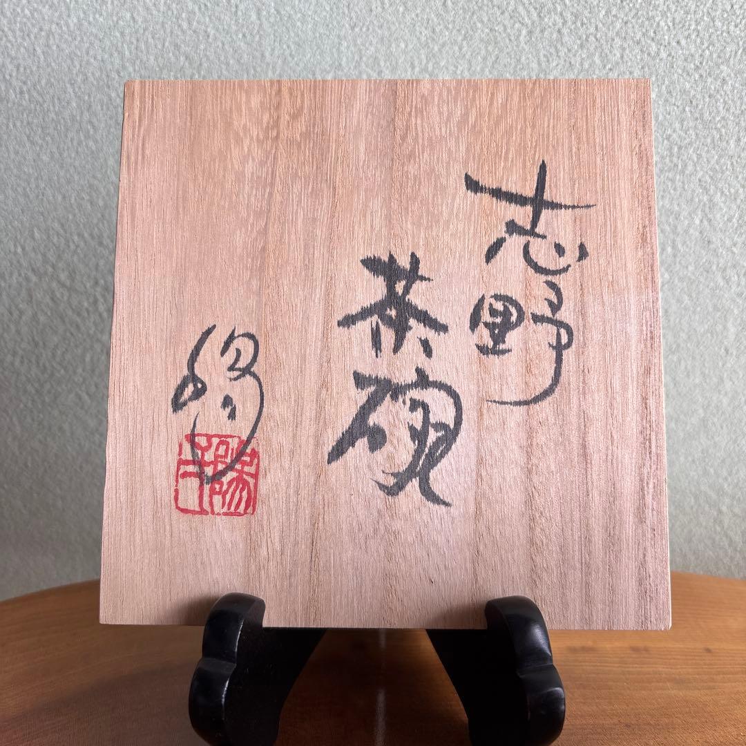 志野焼 小崎一陽造 抹茶碗 茶道具 共箱(54m)