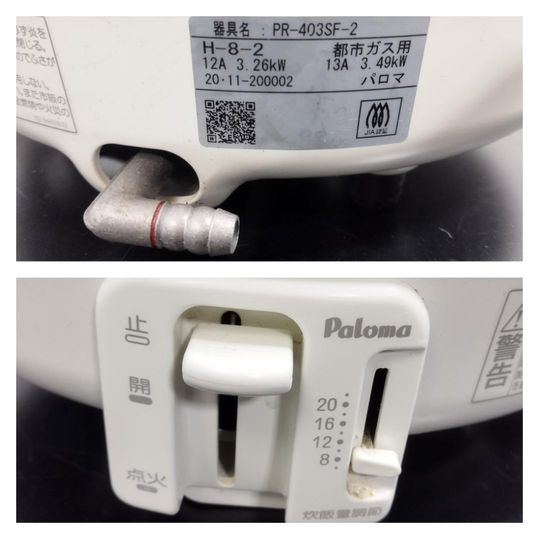 K♢1123 パロマ 業務用ガス炊飯器（都市ガス用） PR-403SF-2