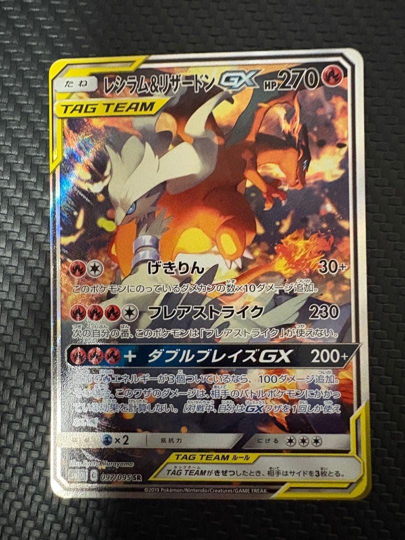 レシラム＆リザードンGX SA ダブルブレイズ